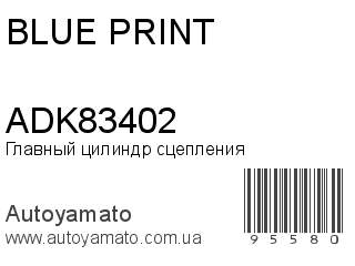 Главный цилиндр сцепления ADK83402 (BLUE PRINT)